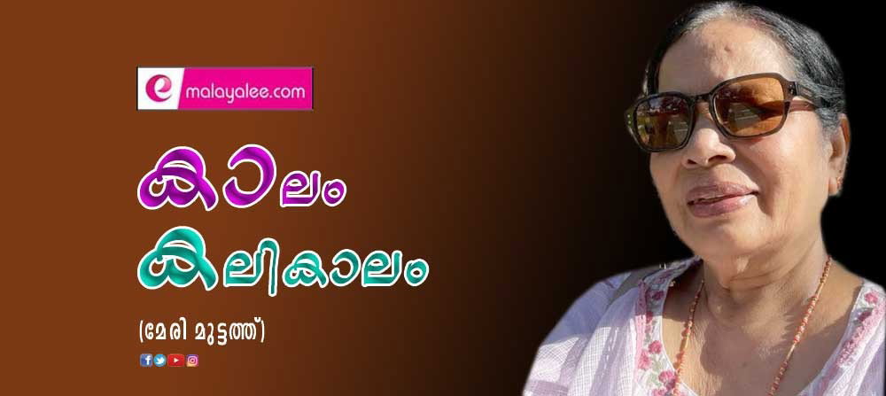 കാലം കലികാലം (മേരി മുട്ടത്ത്)