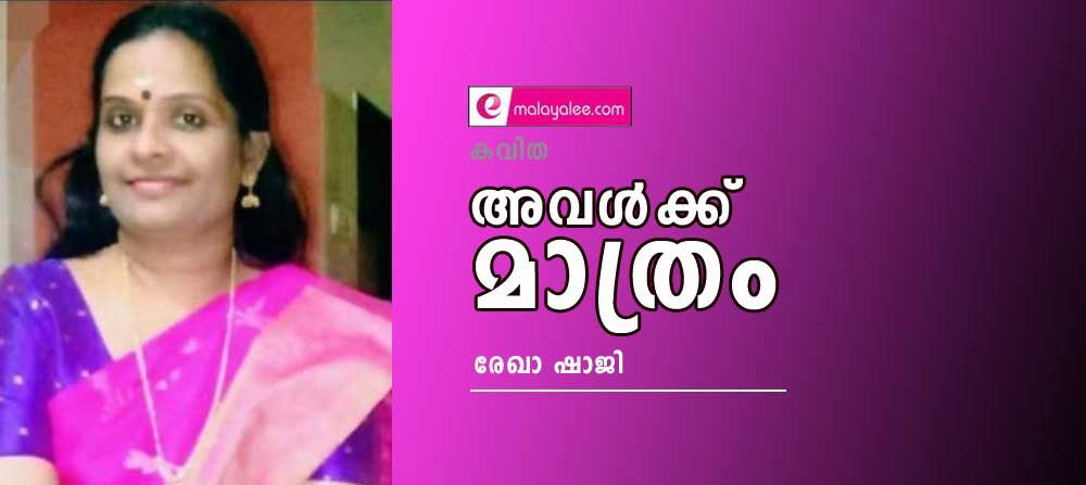 അവൾക്ക് മാത്രം (കവിത:രേഖാ ഷാജി)