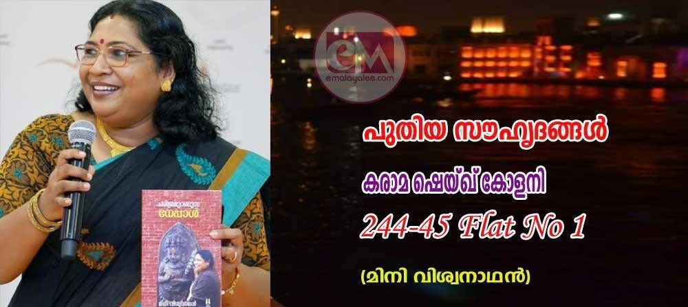 കരാമ ഷെയ്ഖ് കോളനി - 244- 245 Flat No 1 തുടരുന്നു !(മിനി വിശ്വനാഥന്)