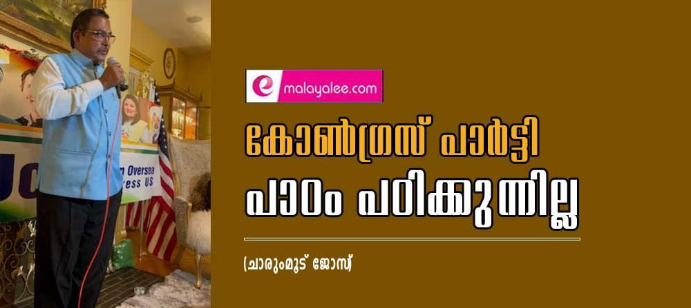 കോൺഗ്രസ് പാർട്ടി പാഠം പഠിക്കുന്നില്ല (ചാരുംമൂട് ജോസ്)