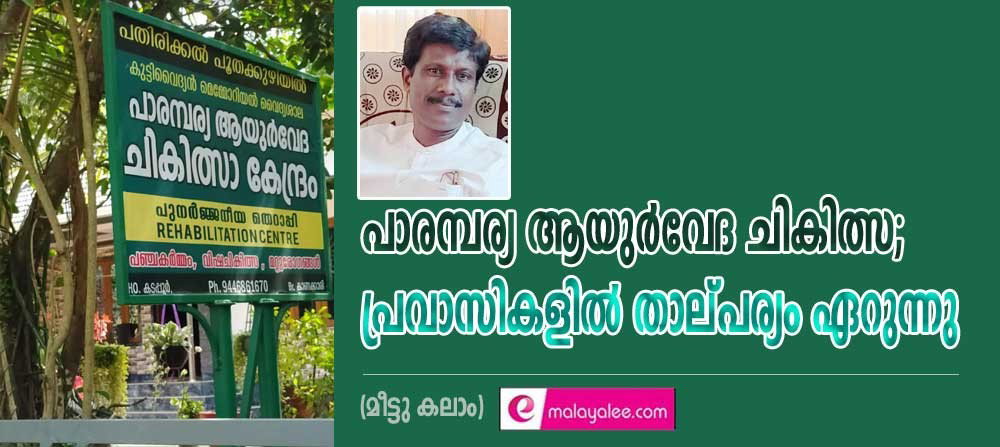 പാരമ്പര്യ ആയുർവേദ ചികിത്സ; പ്രവാസികളിൽ താല്പര്യം ഏറുന്നു (സാബുവൈദ്യന്‍/മീട്ടു കലാം)
