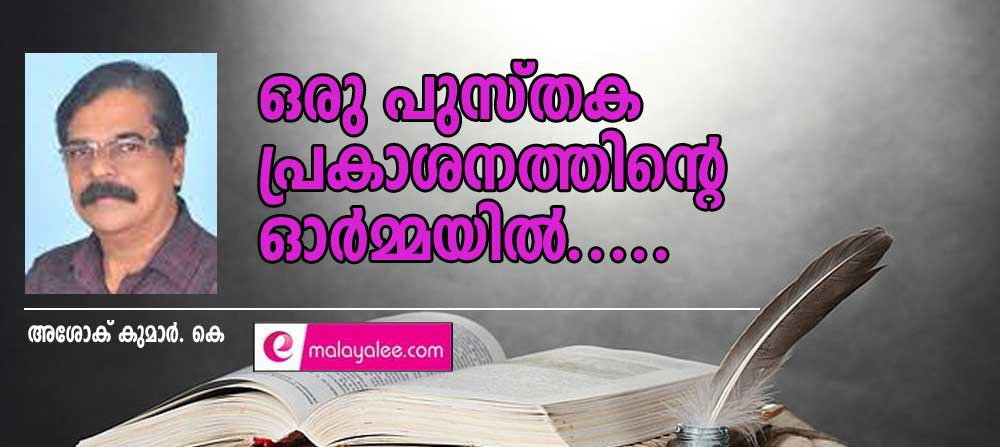 ഒരു പുസ്തക പ്രകാശനത്തിൻ്റെ ഓർമ്മയിൽ.....(കവിത: അശോക് കുമാർ. കെ)