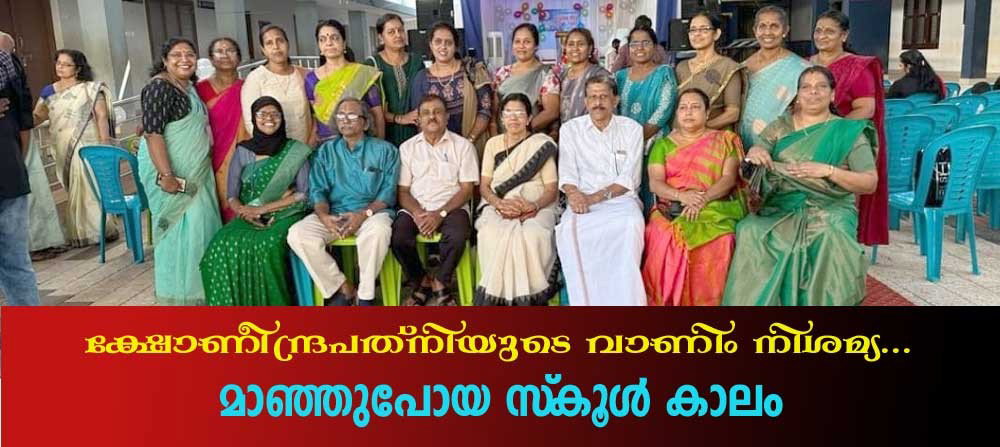 ക്ഷോണീന്ദ്രപത്നിയുടെ വാണിം നിശമ്യ... മാഞ്ഞുപോയ സ്കൂൾ കാലം (മിനി വിശ്വനാഥൻ)