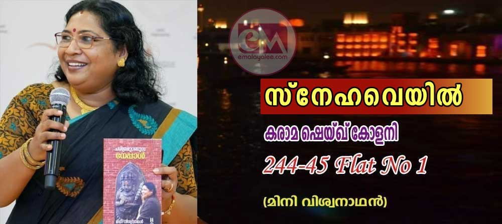 സ്നേഹവെയിൽ (മിനി വിശ്വനാഥന്)