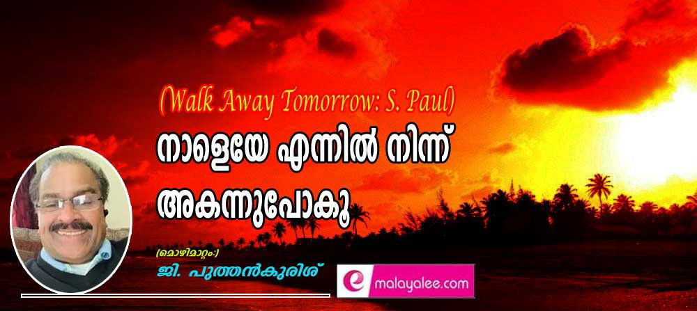 നാളെയേ എന്നിൽ നിന്ന് അകന്നുപോകൂ (മൊഴിമാറ്റം: ജി. പുത്തൻകുരിശ്)