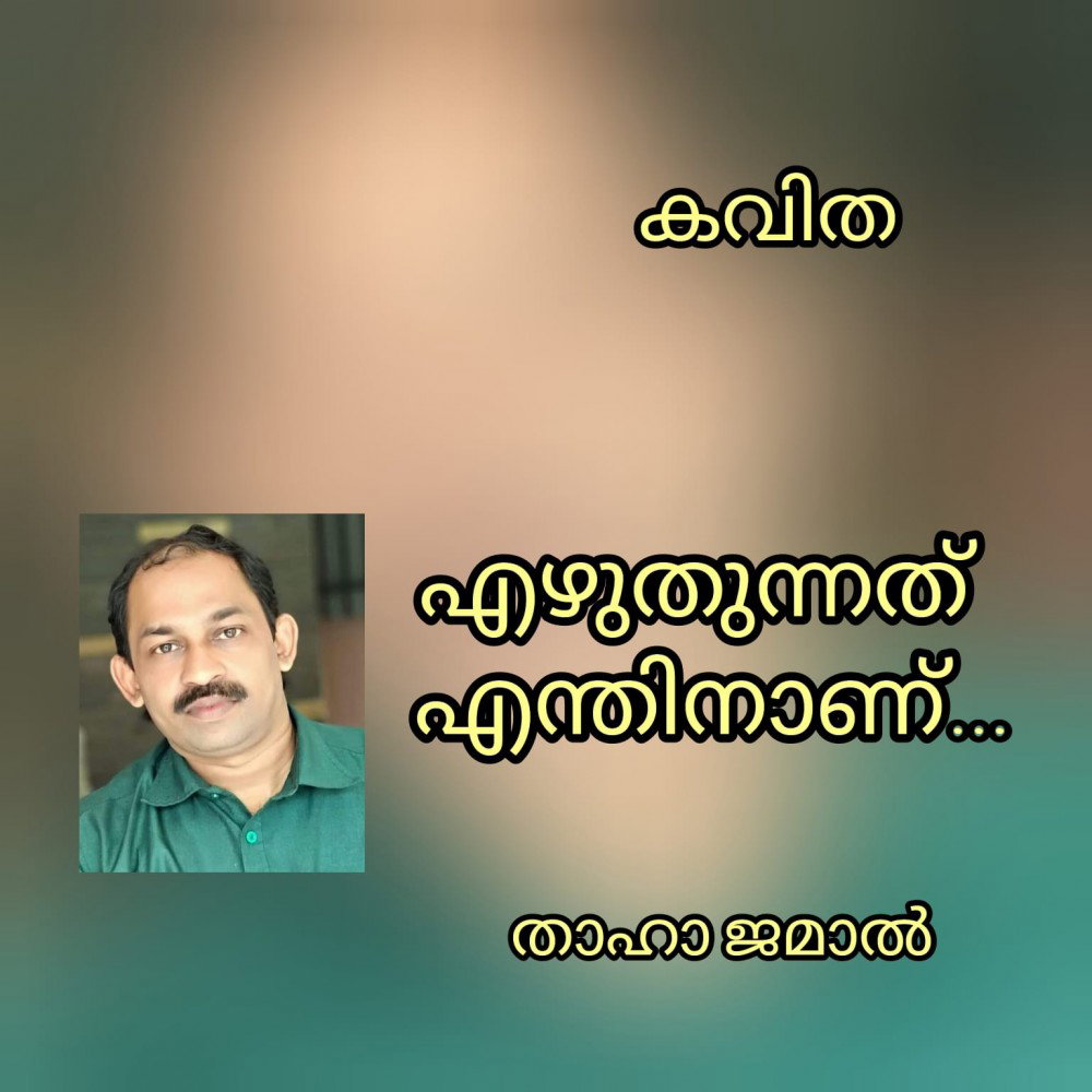 കവിത എഴുതുന്നത് എന്തിനാണ് ? : താഹാ ജമാൽ