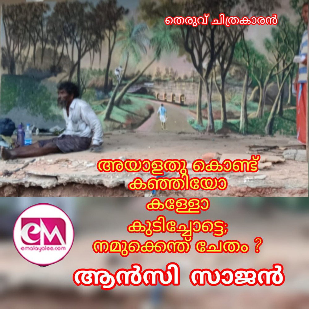 അയാള് അതുകൊണ്ട് കഞ്ഞിയോ കള്ളോ കുടിച്ചോട്ടെ. നമുക്കെന്തു ചേതം : ആൻസി സാജൻ
