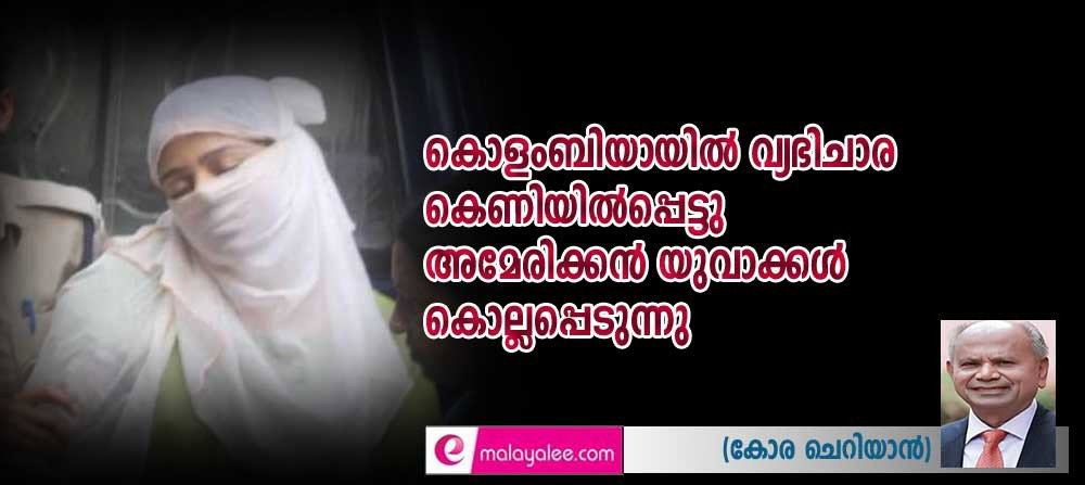 കൊളംബിയായില്‍ വ്യഭിചാര കെണിയില്‍പ്പെട്ടു അമേരിക്കന്‍ യുവാക്കള്‍ കൊല്ലപ്പെടുന്നു(കോര ചെറിയാന്‍)