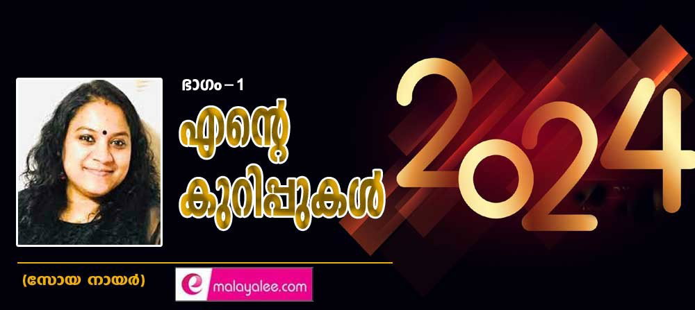 എന്റെ കുറിപ്പുകൾ 2024 (ഭാഗം-1: സോയ നായര്)