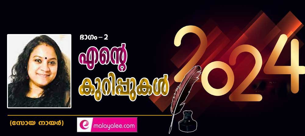 എന്റെ കുറിപ്പുകൾ 2024 (ഭാഗം-2: സോയ നായര്)