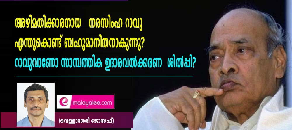 അഴിമതിക്കാരനായ നരസിംഹ റാവു എന്തുകൊണ്ട് ബഹുമാനിതനാകുന്നു? റാവുവാണോ സാമ്പത്തിക ഉദാരവൽക്കരണ ശിൽപ്പി? (വെള്ളാശേരി ജോസഫ്)