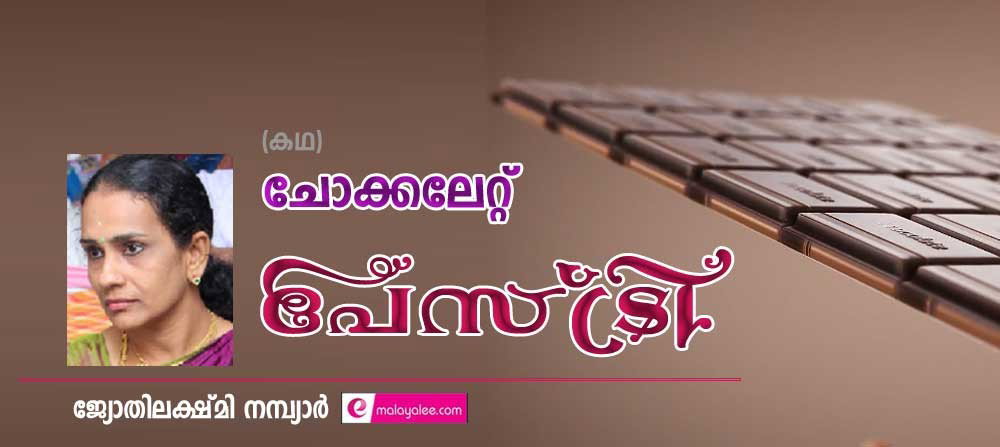 ചോക്കലേറ്റ് പേസ്ട്രി (കഥ:ജ്യോതിലക്ഷ്മി നമ്പ്യാര്)