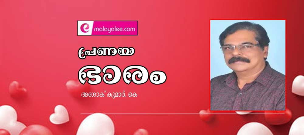 പ്രണയ ഭാരം (അശോക് കുമാർ. കെ)