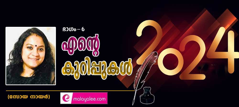എന്റെ കുറിപ്പുകൾ 2024 (ഭാഗം-6: സോയ നായര്)