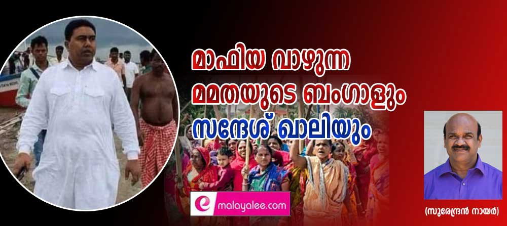 മാഫിയ വാഴുന്ന മമതയുടെ ബംഗാളും സന്ദേശ് ഖാലിയും (സുരേന്ദ്രന് നായര്)