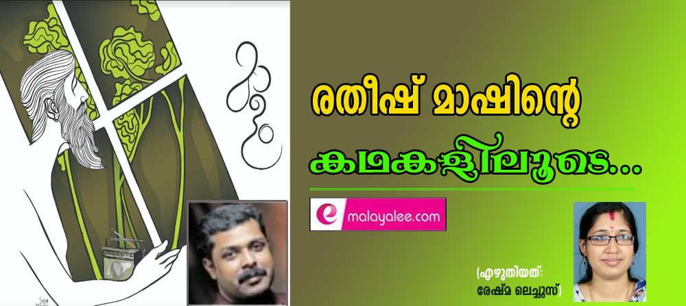 രതീഷ് മാഷിന്റെ കഥകളിലൂടെ... (എഴുതിയത്: രേഷ്മ ലെച്ചൂസ്)