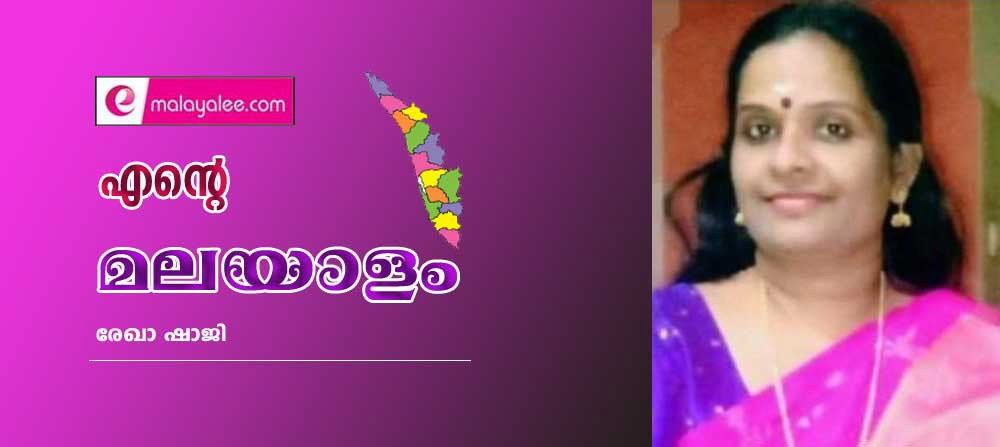 എന്റെ മലയാളം (കവിത: രേഖാ ഷാജി)