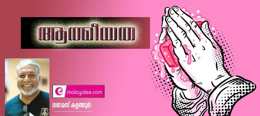 ആത്മീയത (തോമസ് കളത്തൂർ)