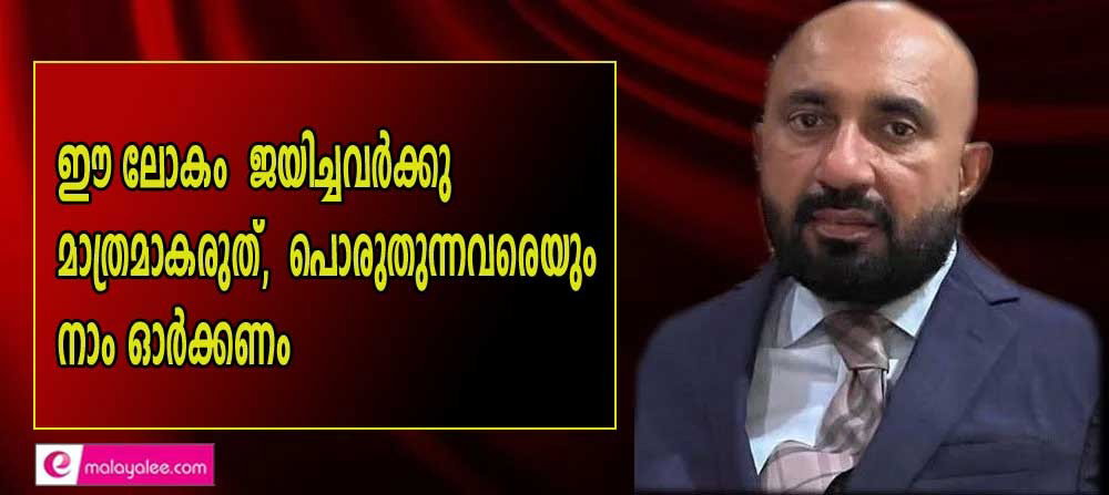 ഈ ലോകം ജയിച്ചവർക്കു മാത്രമാകരുത്, പൊരുതുന്നവരെയും നാം ഓർക്കണം (ശ്രീകുമാർ ഉണ്ണിത്താൻ)