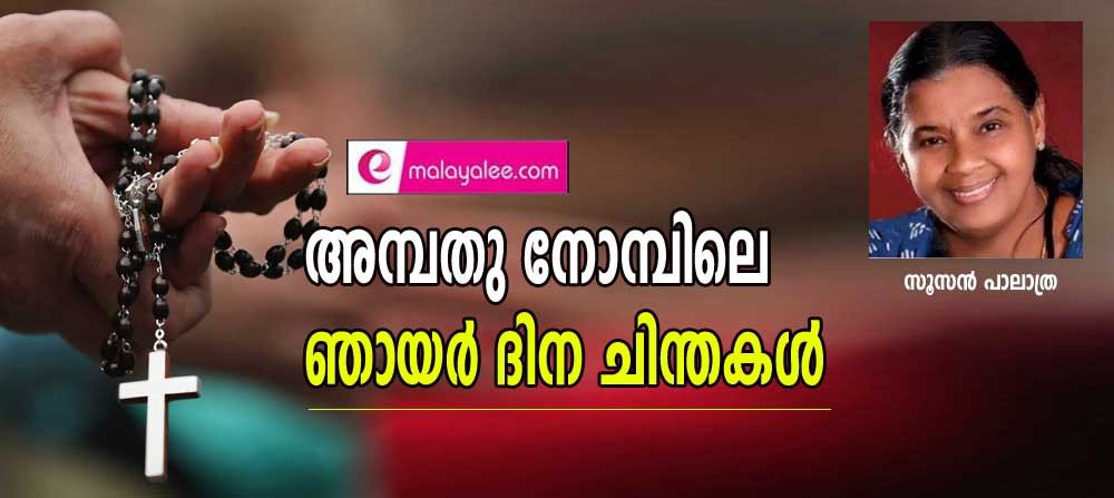 അമ്പതു നോമ്പിലെ ഞായർ ദിന ചിന്തകൾ (ലേഖനം: സൂസൻ പാലാത്ര)