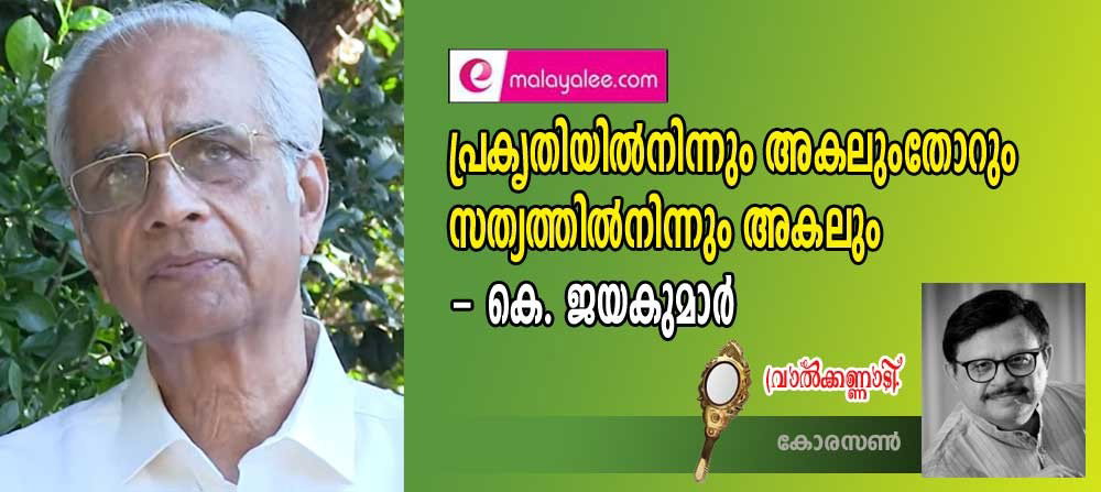 പ്രകൃതിയിൽനിന്നും അകലുംതോറും സത്യത്തിൽനിന്നും അകലും - കെ. ജയകുമാർ (വാൽക്കണ്ണാടി - കോരസൺ)