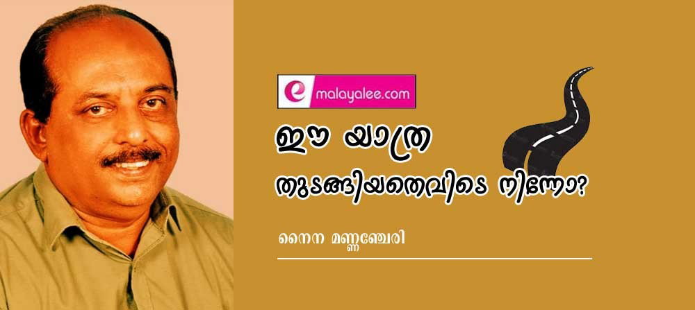 ഈ യാത്ര തുടങ്ങിയതെവിടെ നിന്നോ? (നർമ്മകഥ: നൈന മണ്ണഞ്ചേരി)