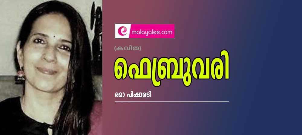ഫെബ്രുവരി (കവിത:രമാ പിഷാരടി)