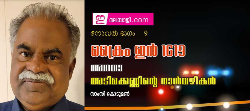 ക്രൈം ഇന് 1619 അഥവാ അടിമക്കണ്ണിന്റെ നാള്വഴികള് (നോവല് ഭാഗം-9: സാംസി കൊടുമണ്)