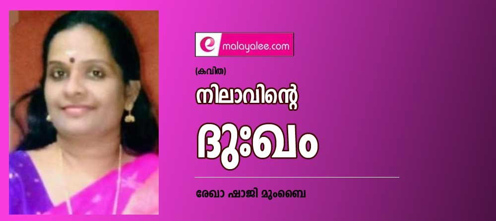 നിലാവിന്റെ ദുഃഖം (കവിത: രേഖാ ഷാജി മുംബൈ)