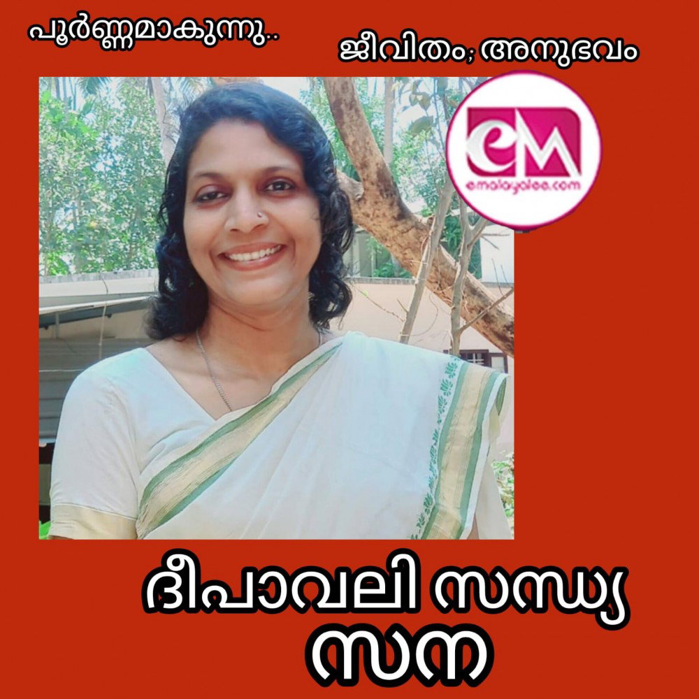 ദീപാവലി സന്ധ്യ 10 ( ജീവിതം ; അനുഭവം : സന )