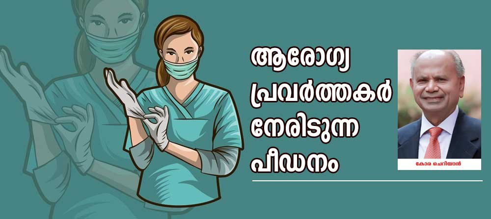  ആരോഗ്യ പ്രവർത്തകർ നേരിടുന്ന  പീഡനം (കോര ചെറിയാൻ) 