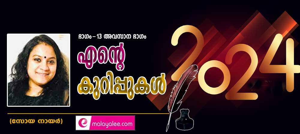 എന്റെ കുറിപ്പുകൾ 2024 (13- അവസാന ഭാഗം: സോയ നായര്)