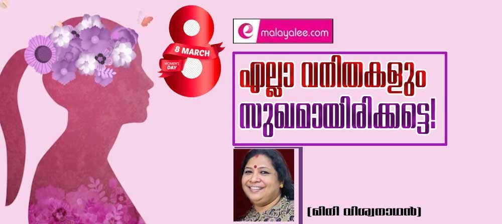 എല്ലാ വനിതകളും സുഖമായിരിക്കട്ടെ! (മിനി വിശ്വനാഥന്)