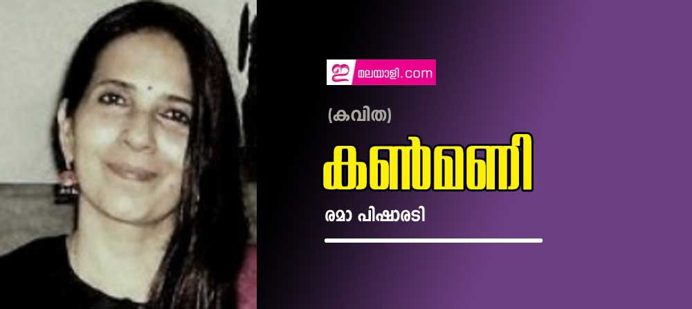 കൺമണി (കവിത :രമാ പിഷാരടി)