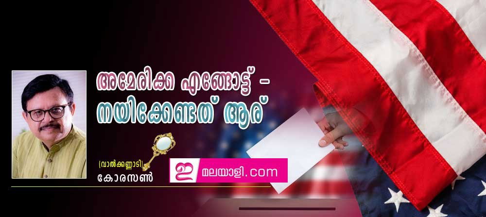 അമേരിക്ക എങ്ങോട്ട് - നയിക്കേണ്ടത് ആര്   (വാല്‍ക്കണ്ണാടി - കോരസണ്‍ )