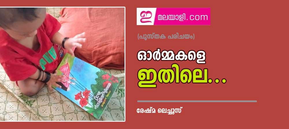 അരളിപ്പൂക്കളിലാടും കാറ്റ്; ഓർമ്മകളെ ഇതിലെ...(പുസ്തക പരിചയം: രേഷ്മ ലെച്ചൂസ്)