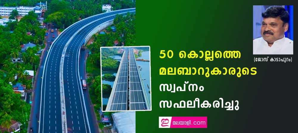 50 കൊല്ലത്തെ മലബാറുകാരുടെ സ്വപ്നം സഫലീകരിച്ചു (ജോസ് കാടാപുറം)