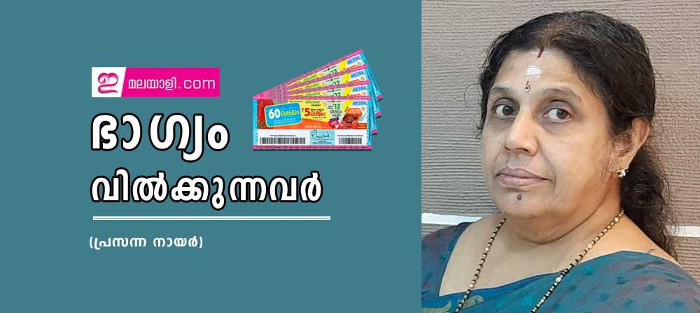 ഭാഗ്യം വിൽക്കുന്നവർ (പ്രസന്ന നായർ)