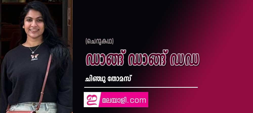 ഡാങ്ങ് ഡാങ്ങ് ഡഡ (ചെറുകഥ: ചിഞ്ചു തോമസ്)