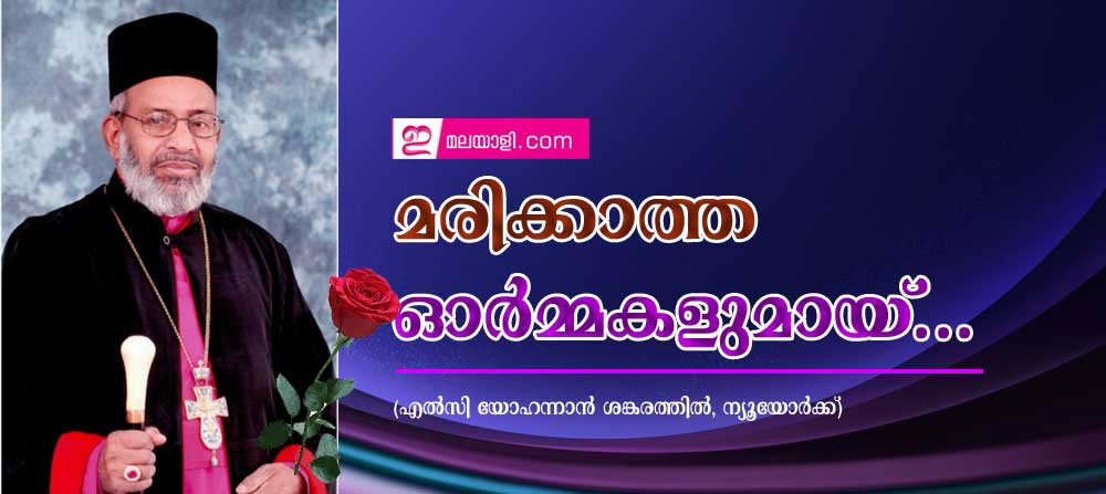 മരിക്കാത്ത ഓര്മ്മകളുമായ്...(എല്സി യോഹന്നാന് ശങ്കരത്തില്, ന്യൂയോര്ക്ക്)