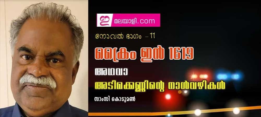 ക്രൈം ഇന് 1619 അഥവാ അടിമക്കണ്ണിന്റെ നാള്വഴികള് (നോവല് ഭാഗം11 - സാംസി കൊടുമണ്)
