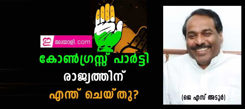 കോൺഗ്രസ്സ് പാർട്ടി രാജ്യത്തിന് എന്ത് ചെയ്തു? (ജെ എസ് അടൂർ)