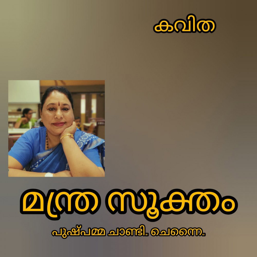 മന്ത്ര സൂക്തം ( കവിത : പുഷ്പമ്മ ചാണ്ടി , ചെന്നൈ )