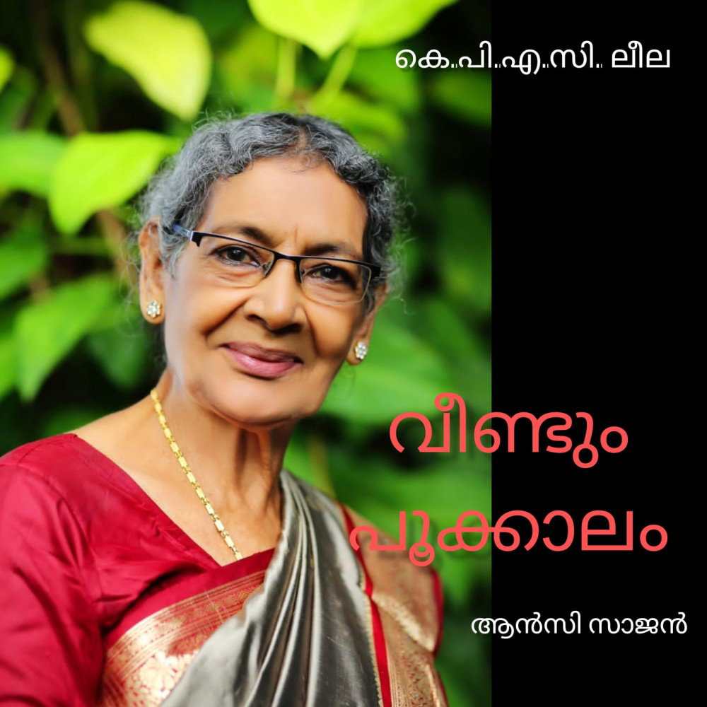 വീണ്ടും പൂക്കാലം ; കെ പി എ സി ലീല : ആൻസി സാജൻ