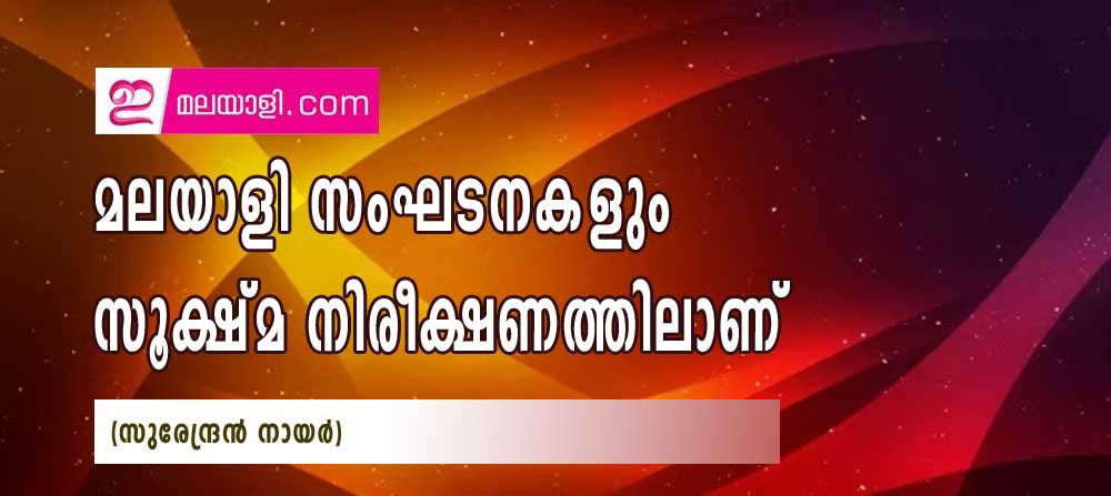 മലയാളി സംഘടനകളും സൂക്ഷ്മ നിരീക്ഷണത്തിലാണ് (സുരേന്ദ്രന്‍ നായര്‍)