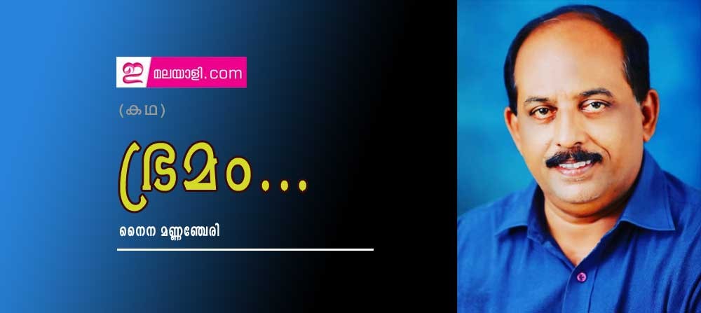 ഭ്രമം...(കഥ: നൈന മണ്ണഞ്ചേരി)