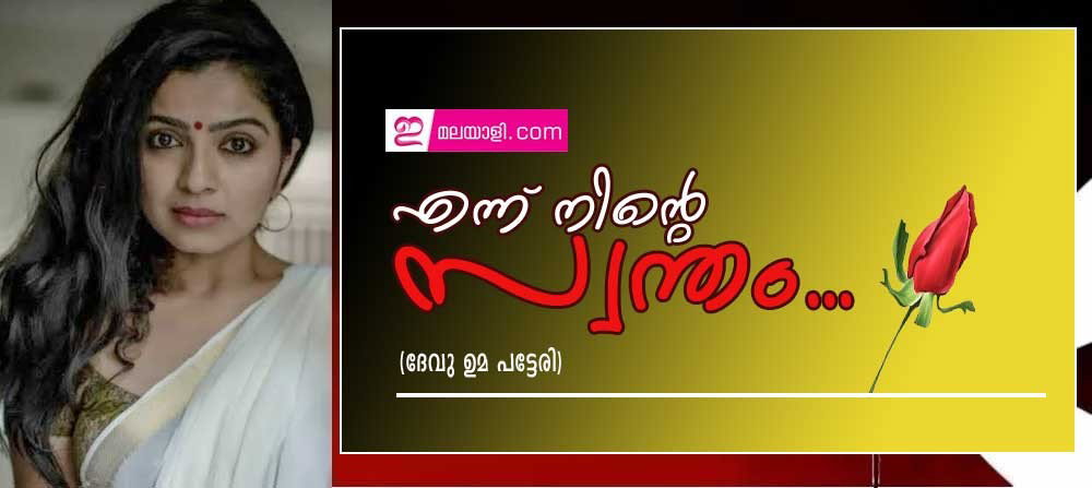 എന്ന് നിന്റെ സ്വന്തം... (ദേവു ഉമ പട്ടേരി)