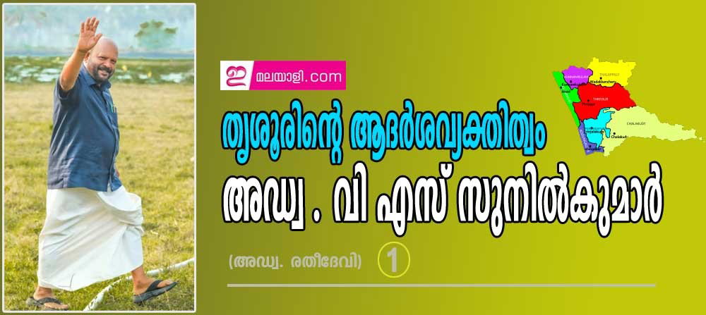 തൃശൂരിന്റെ ആദർശവ്യക്തിത്വം-  അഡ്വ. വി എസ് സുനില്‍കുമാര്‍ (ഭാഗം-1: അഡ്വ. രതീദേവി)  