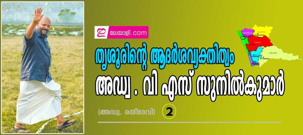 തൃശൂരിന്റെ ആദർശവ്യക്തിത്വം-  അഡ്വ. വി എസ് സുനില്‍കുമാര്‍ (ഭാഗം-2: അഡ്വ. രതീദേവി)  