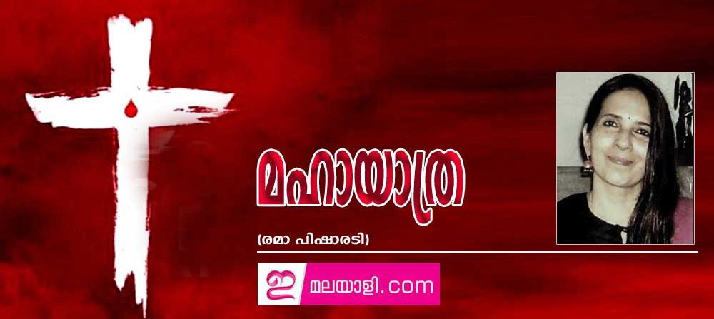 മഹായാത്ര (രമാ പിഷാരടി)